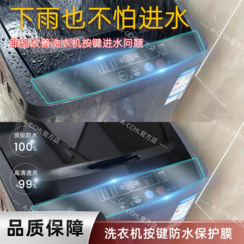 洗衣机按键防水防尘透明贴膜触摸显示面板通用盖布开关自粘防护罩,大家电,洗衣机配件,淘宝优惠券,粉丝福利购,淘宝优惠卷