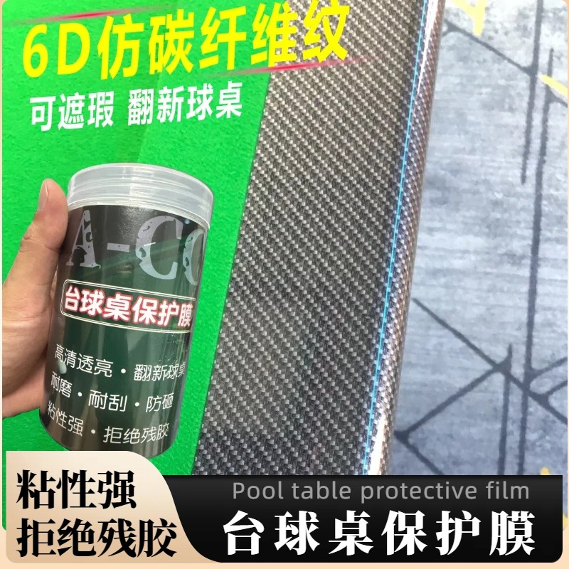 台球桌碳纤维纹保护膜中八斯诺克乔氏木纹库边贴膜独牙翻新保养图片