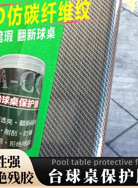 台球桌碳纤维纹保护膜中八斯诺克乔氏木纹库边贴膜独牙翻新保养