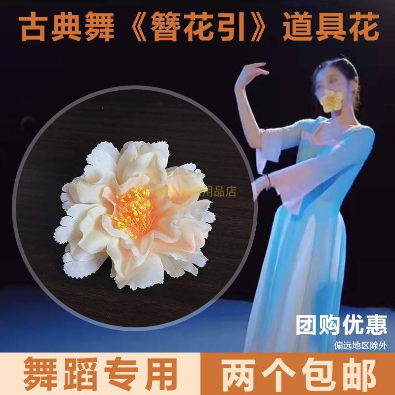 嘴叼簪花引花演舞出舞用手部持具