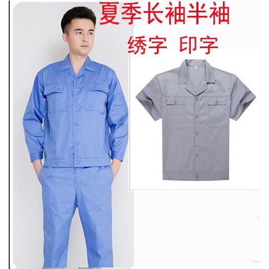 夏季薄款半袖长袖劳保工作服套装
