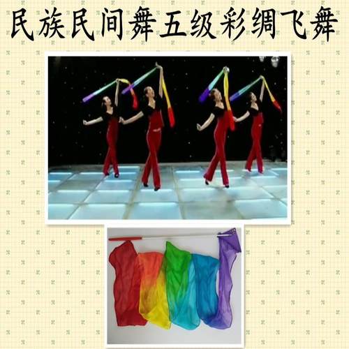 舞蹈七彩绸民族民间舞考级五级