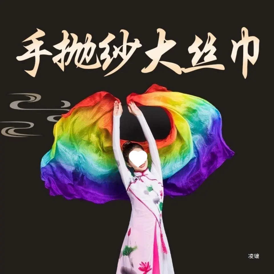 肚皮舞纱巾真丝舞蹈手纱七彩