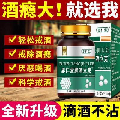 戒酒 戒酒产品戒酒瘾双硫醒仑茶片宝重度酗酒酒精依赖8天戒酒神器