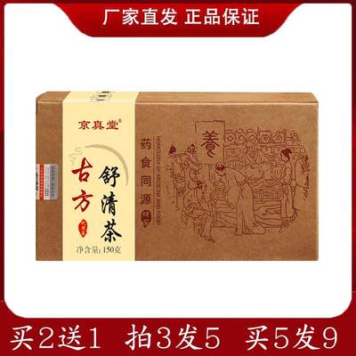 京真堂古方舒清茶150g盒装金银花罗汉果桔梗菊花胖大海组合养生茶