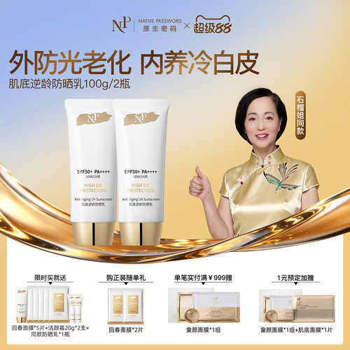 原生密码新品逆龄防晒乳防紫外