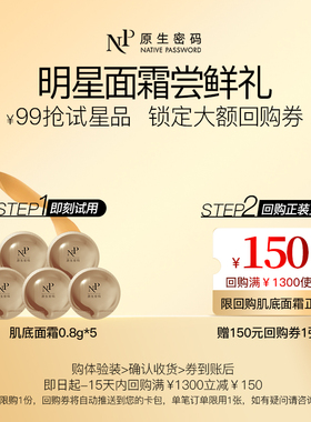 【会员尝鲜】原生密码肌底抗衰面霜0.8g*5片+150元回购券