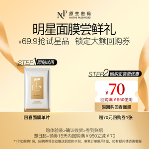 【会员尝鲜】原生密码回春面膜抗衰紧致脸部保湿面膜