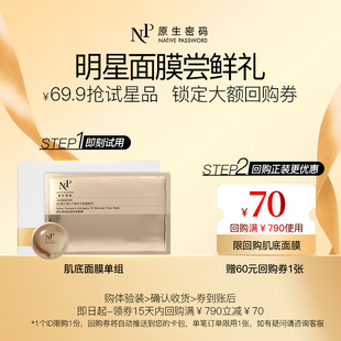 【会员尝鲜】原生密码肌底面膜黑膜单组 提拉紧致嫩肤+70元回购券