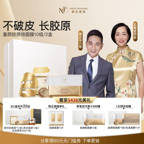 原生密码胶原炮多盒装紧致抗皱