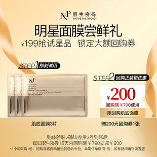 肌底黑膜 原生密码 3片 提拉紧致嫩肤 回购券 200元 会员尝鲜