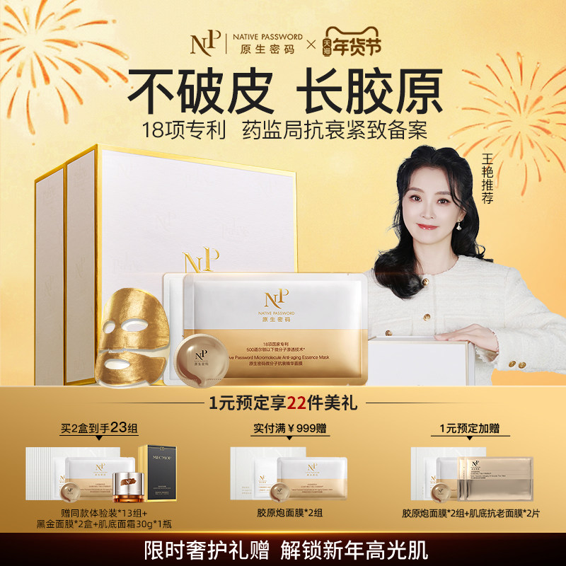 【年货狂欢季】原生密码胶原炮面膜微分子精华紧致抗皱官方旗舰店,美容护肤/美体/精油,贴片面膜,淘宝优惠券,粉丝福利购,淘宝优惠卷