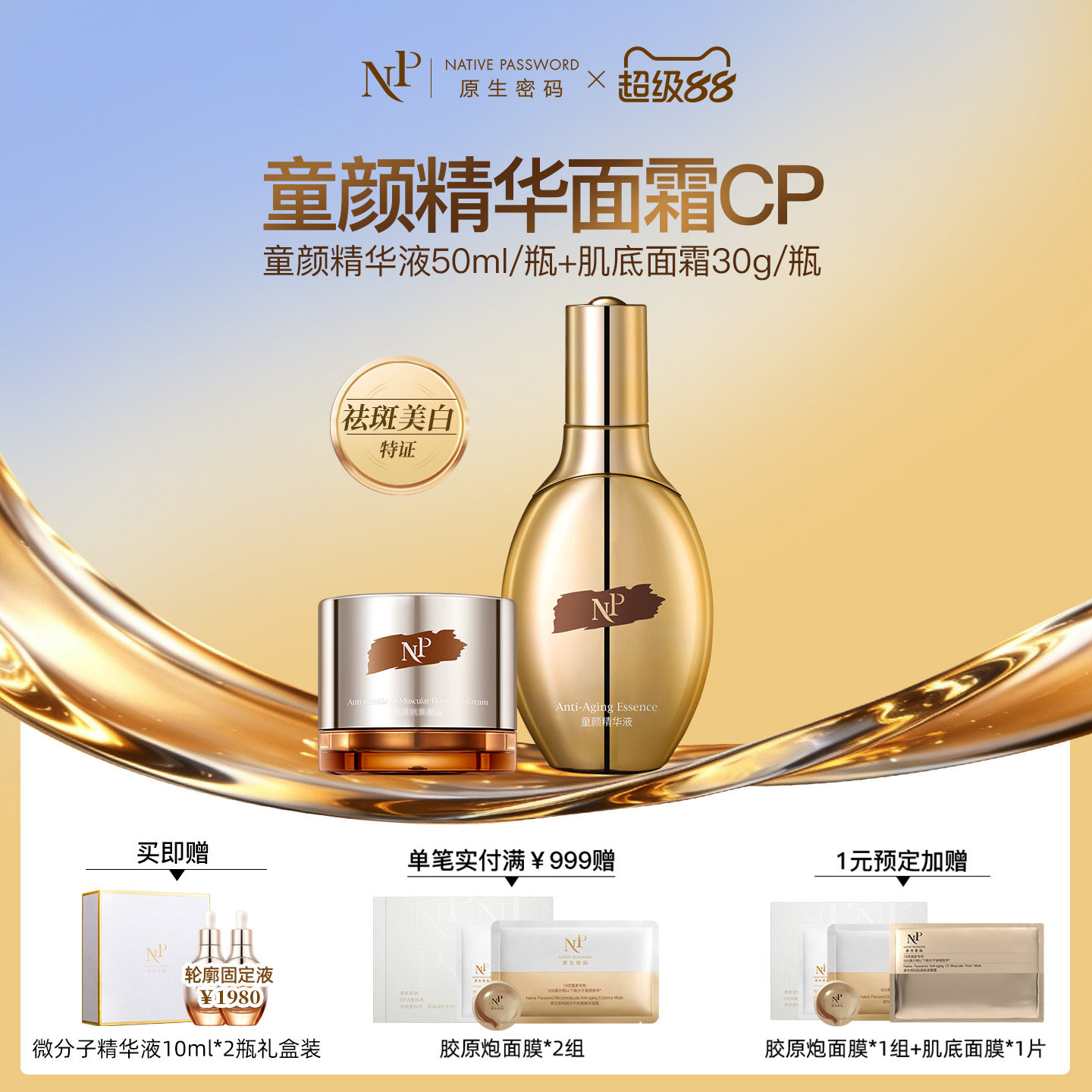 原生密码童颜精华液微分子蛋白肌液态精华