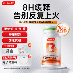 BYHEALTH积雪草修红复合维生素b族提高复合片缓释vb高活旗舰店