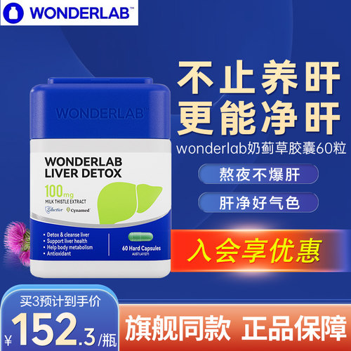 wonderlab奶蓟草净肝胶囊