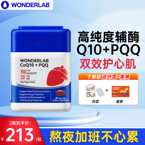 wonderlab辅酶q10+PQQ