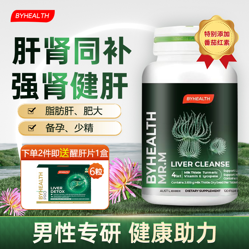 BYHEALTH护肝片男士奶蓟草护肝片番茄红素前列腺备孕男性旗舰店,保健食品/膳食营养补充食品,蓟类,淘宝优惠券,粉丝福利购,淘宝优惠卷