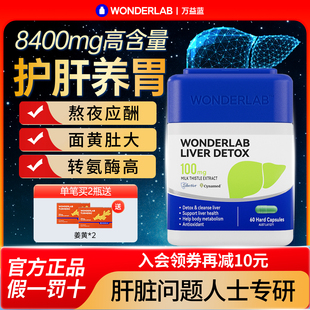 WonderLab奶蓟草护肝片熬夜净肝胶囊肝养男女保健正品官方旗舰店