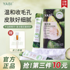【今日下单第三件仅10】YABI牛油果泡泡面膜去黑头清洁毛孔JZ-3