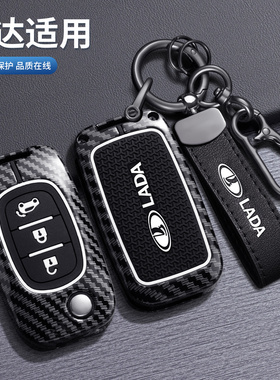 适用俄罗斯LADA拉达钥匙套雷诺进口汽车遥控碳纤维包改装跨境外贸
