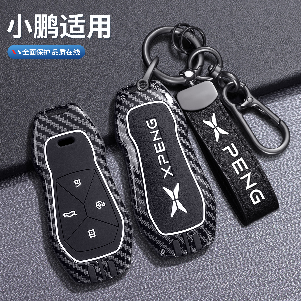 【小鹏】新款金属全包钥匙套