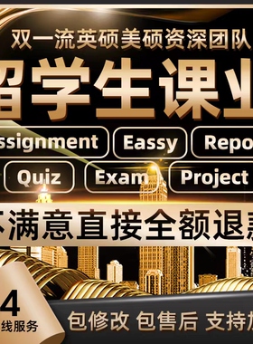 留学生作业essay写作商科金融经济管理会计社科传媒计量经济学