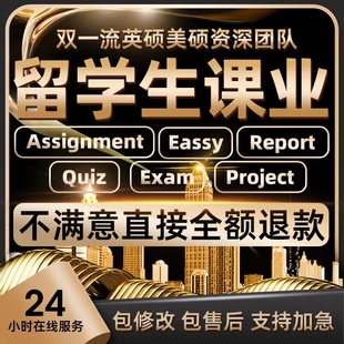 留学生作业essay写作商科金融经济管理会计社科传媒计量经济学