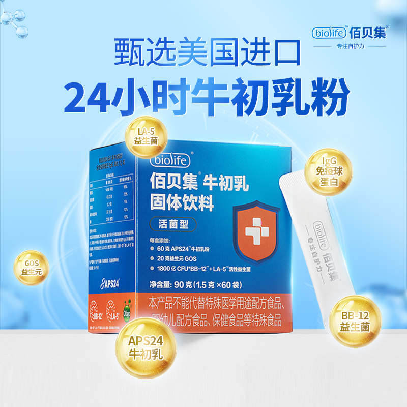 佰贝集牛初乳粉儿童益生菌免疫