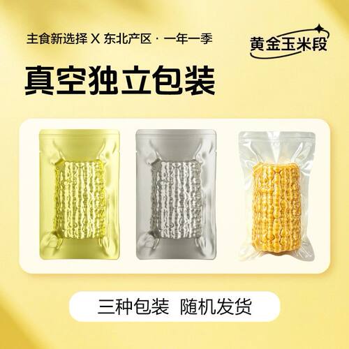 【含试吃2段】2026头茬东北玉米段香甜软糯产地直发2斤真空独立包