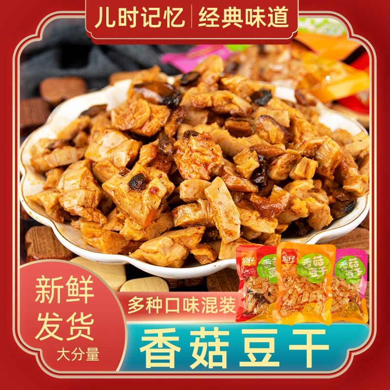 【5,9到手一斤】宏仔香菇豆干开袋即食五香豆腐干网红解馋小零食