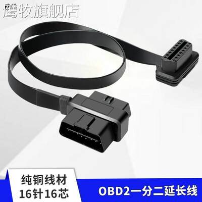 汽车载用obd2一分二分线器转接延长线一拖二通用odb电脑检测链接