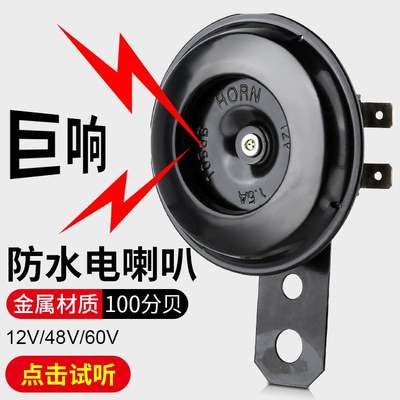 电动车喇叭12v48v60v三轮车喇叭电瓶车通用超响自行车摩托车嗽叭