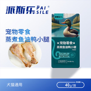 鸭小腿零食派斯乐蒸煮鱼油鸭小腿猫咪狗狗宠物零食酥骨鸭腿鸭肉喂