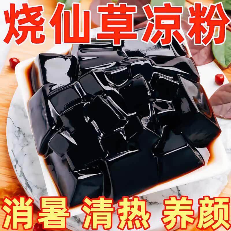 现货活动】正宗面煮烧仙草黑凉粉家用自制网红奶茶甜滋补凉茶