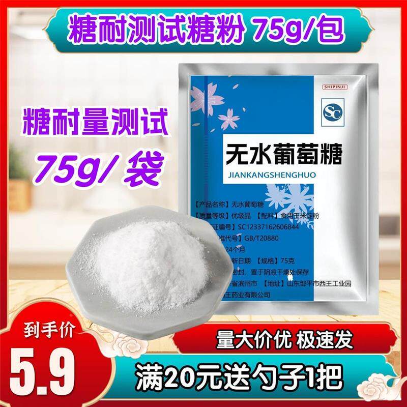 现货糖耐 无水葡萄糖 糖耐量 测试用糖粉 75g 测试包装糖粉 速发