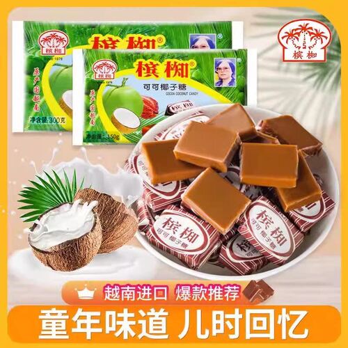 越南糖果越南槟椥可可椰子糖老式特浓传统椰子糖非海南特产小时候