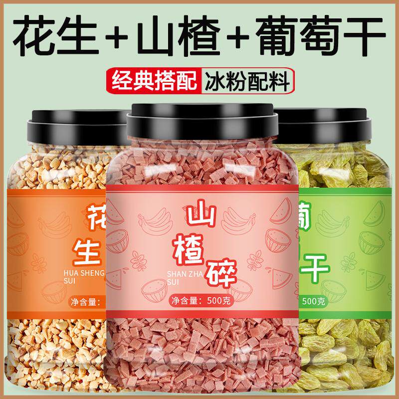 现货花生碎葡萄干山楂组合手搓白凉粉冰粉粉材料配料全套商用