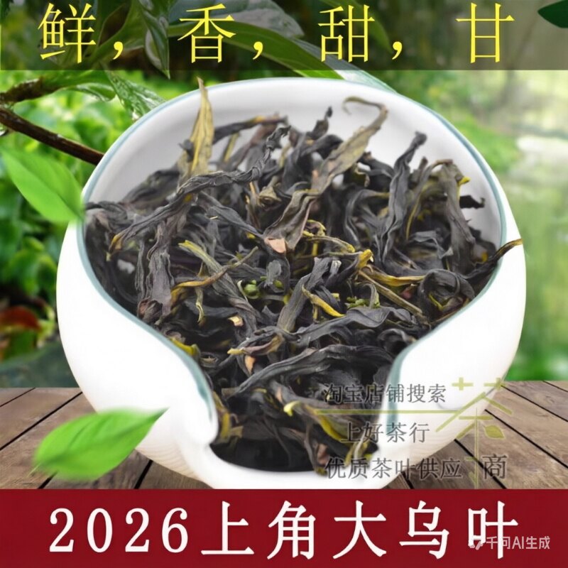 2026春季新茶叶凤凰单丛凤凰大乌叶单丛茶清香胜潮州鸭屎香500克