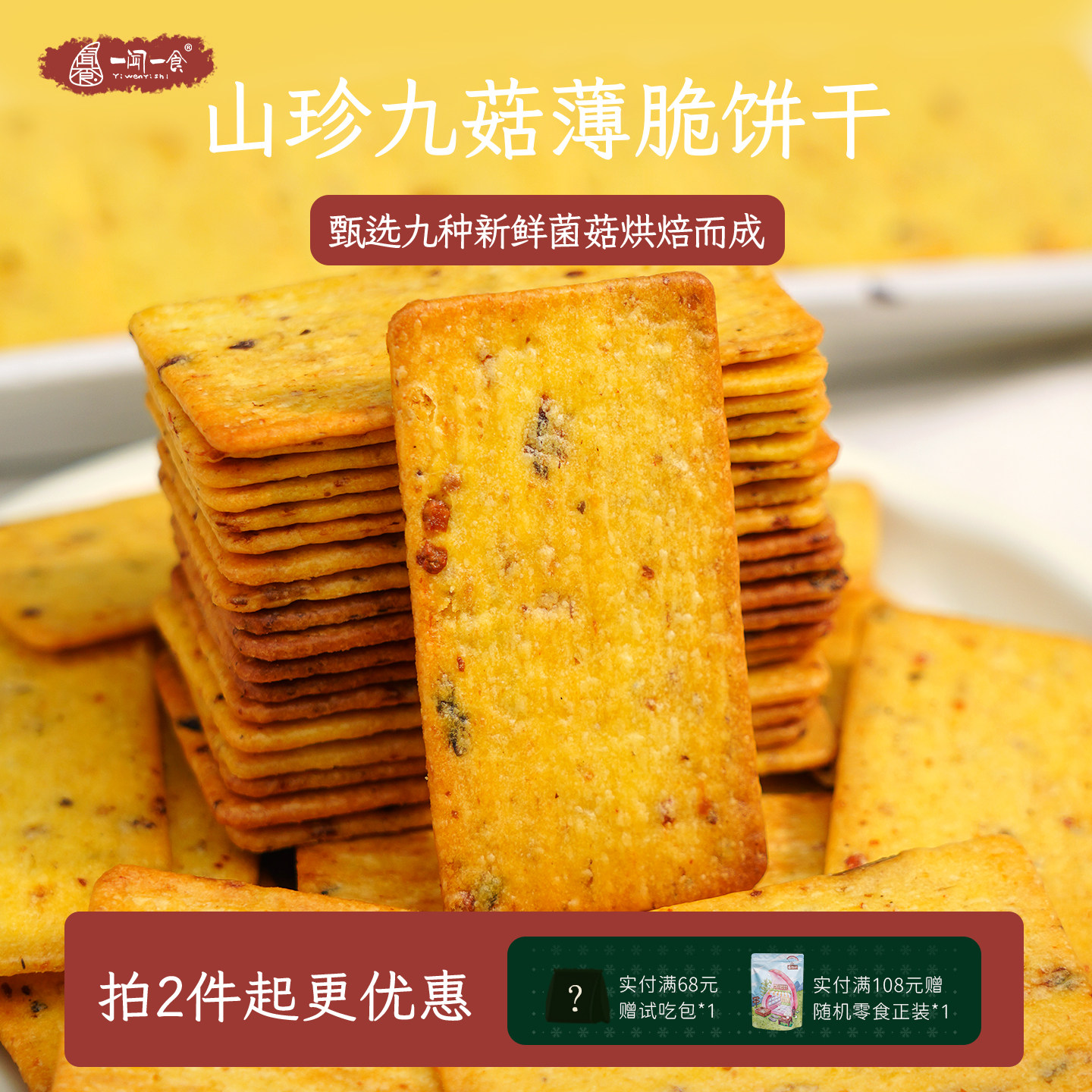 大自然味道 山珍九菇薄脆饼干 猴头菇鹿茸菇鲜菌健康零食一闻一食