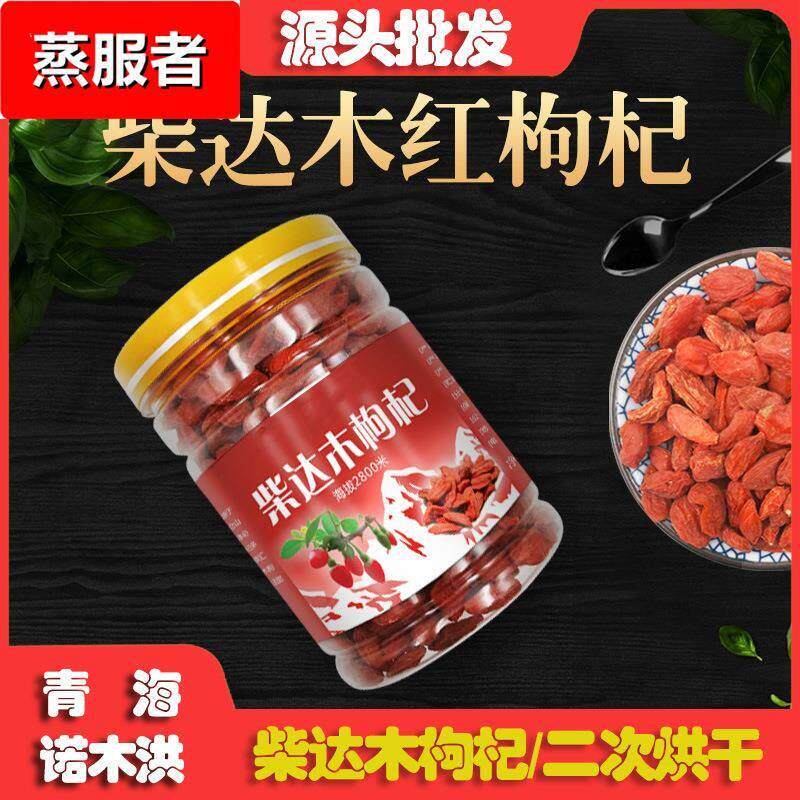 现货红枸杞枸杞子青海诺木洪大果250g瓶罐装柴达木大颗粒红枣