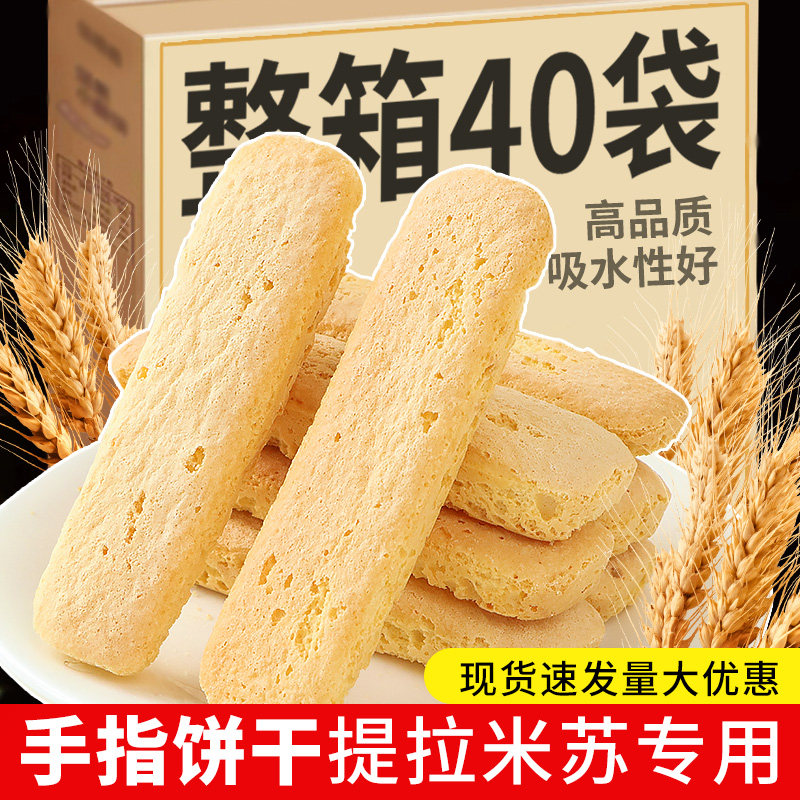 手指饼干朋也手指饼干整箱批发提拉米苏原材料拇指饼蛋糕围边装饰