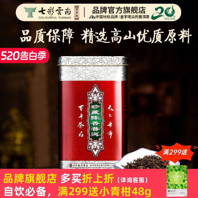 七彩云南普洱茶熟茶一级春茶珍藏陈香普洱散茶叶250g/罐