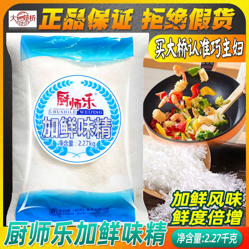 厨师乐加鲜味精2.27千克纯品增鲜改善食物口感增回味厚味