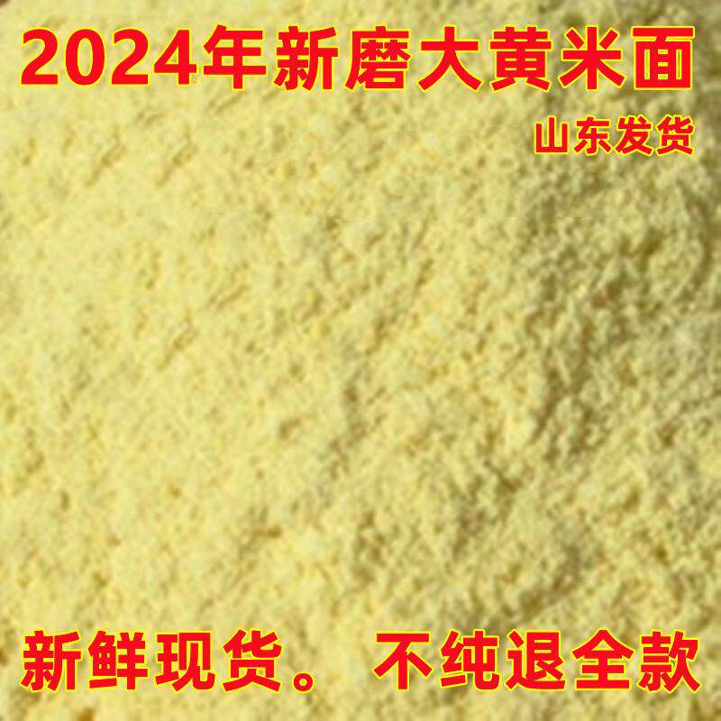 现货山东大黄米面黏黄米面油糕面糯米粉江米面粘豆包黄米面水农家