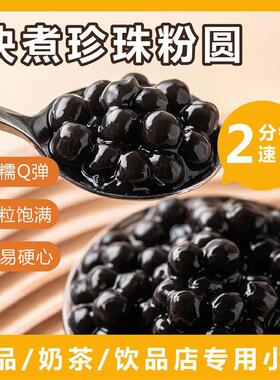 现货黑糖珍珠奶茶店专用原材料免煮粉圆煲茶琥珀小配甜品