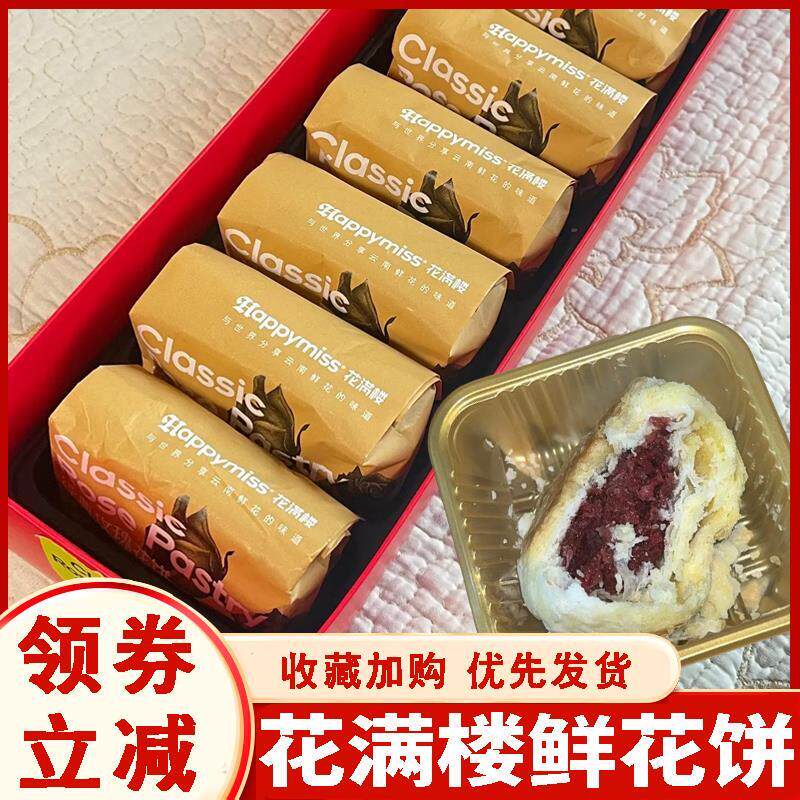 现货花满楼鲜花饼云南玫瑰鲜花饼盒装玫瑰小饼网红糕点点心中秋伴