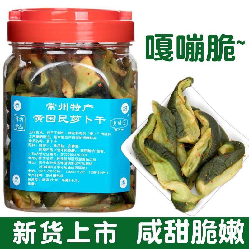 现货常州特产黄国民萝卜干560g青皮五香萝卜干咸甜农家自制下