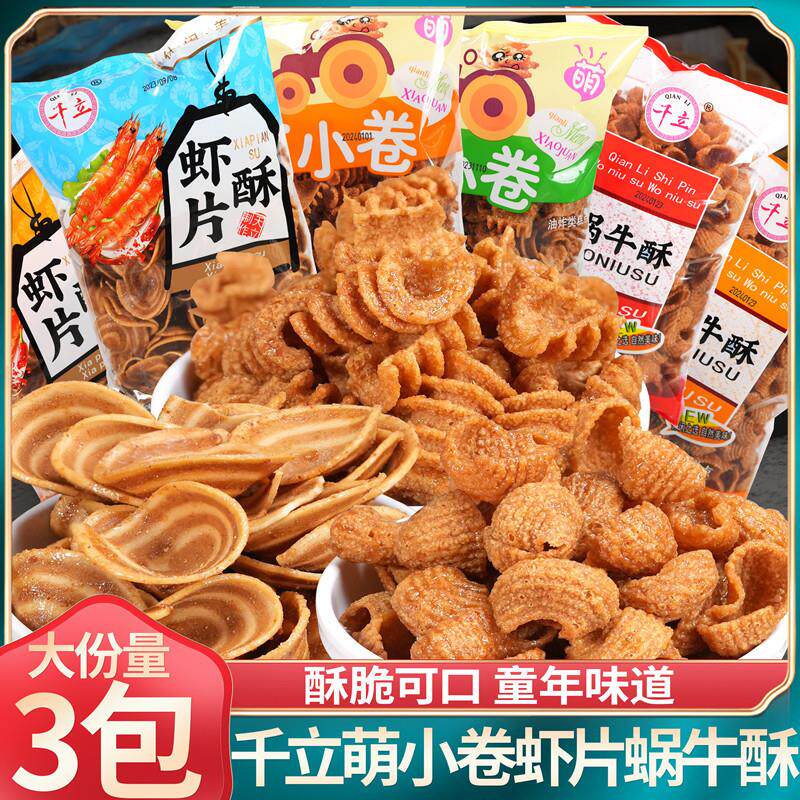 现货千立蜗牛酥虾片酥萌小卷肥肠酥贝壳酥猫耳朵比萨卷怀旧网红零