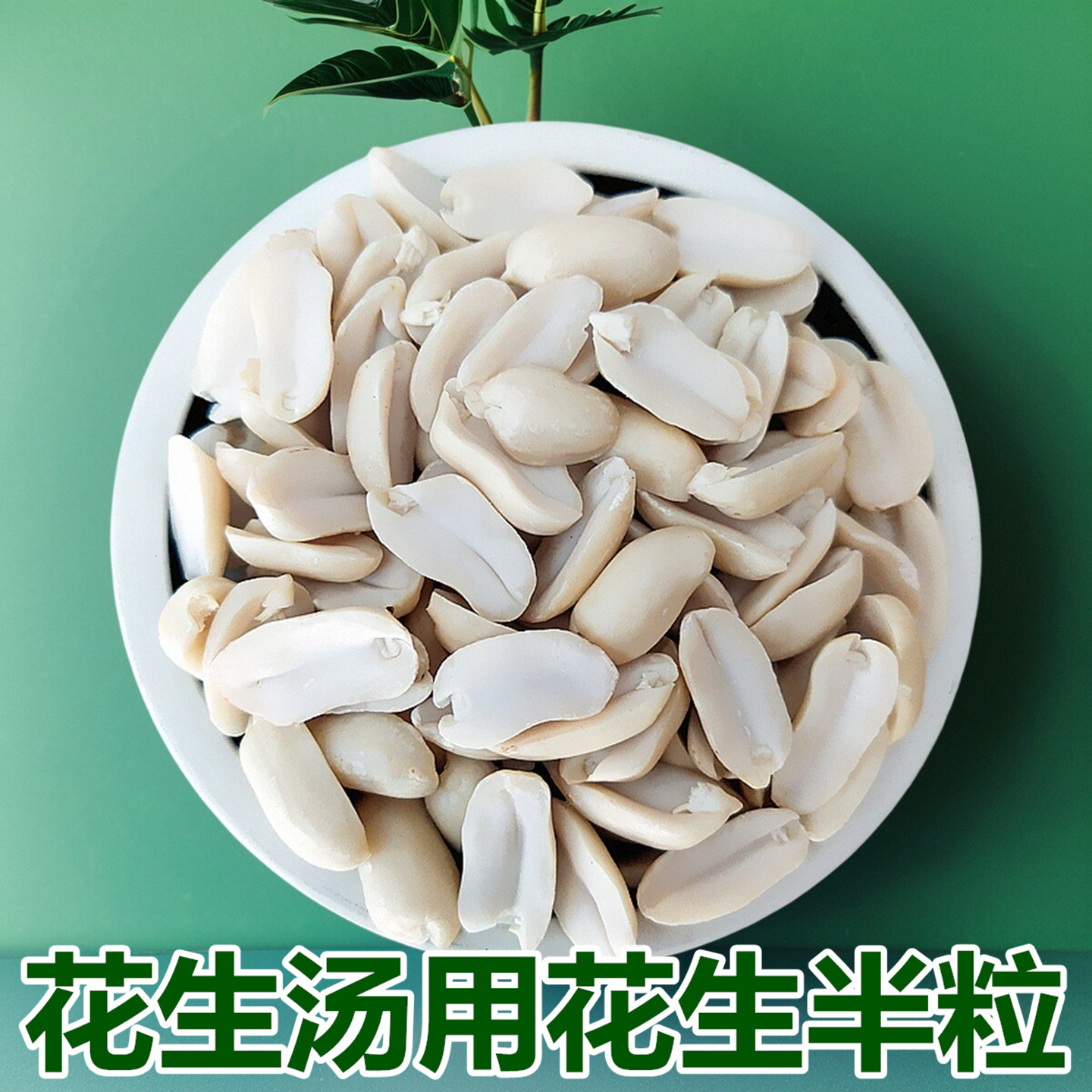 去皮花生米2025新生纯半粒去皮生花生米花生半半颗脱皮花生仁