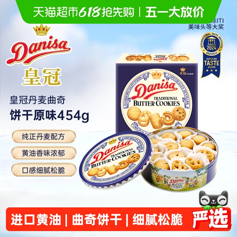 DANISA/皇冠进口饼干曲奇饼干454g送礼家庭分享装休闲零食